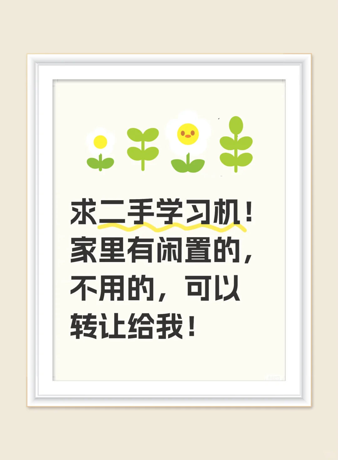 求购一台二手学习机（适用于幼儿至小学）