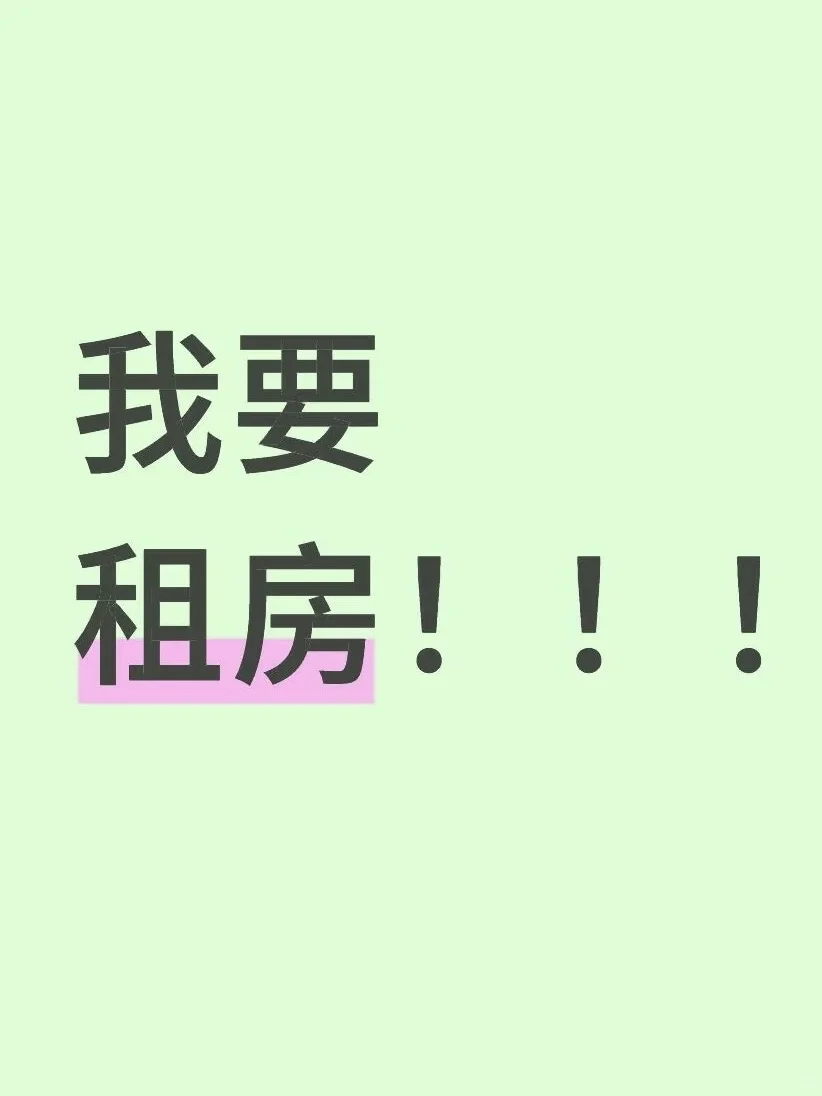 求租一房一厅