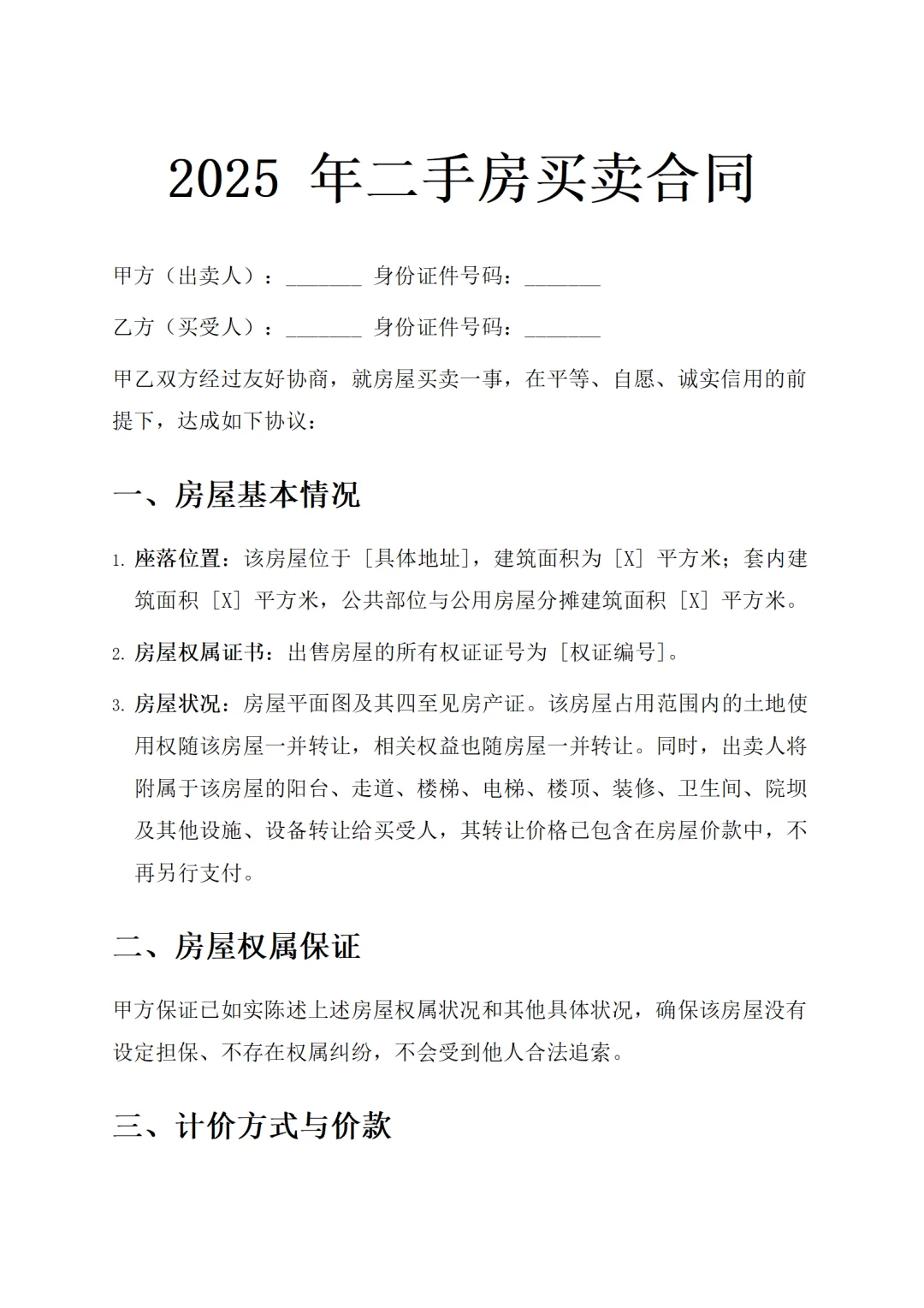 二手房交易必存！3 份合同模板直接用✅