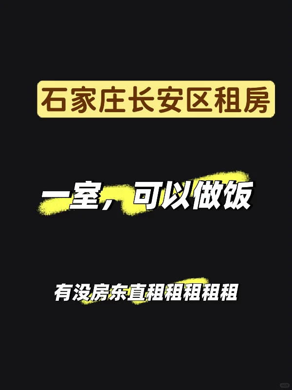 有没有长安区房东直租的房子！