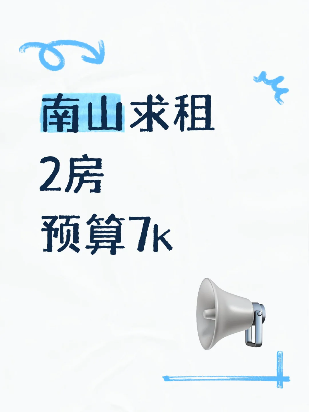 南山求租2房
