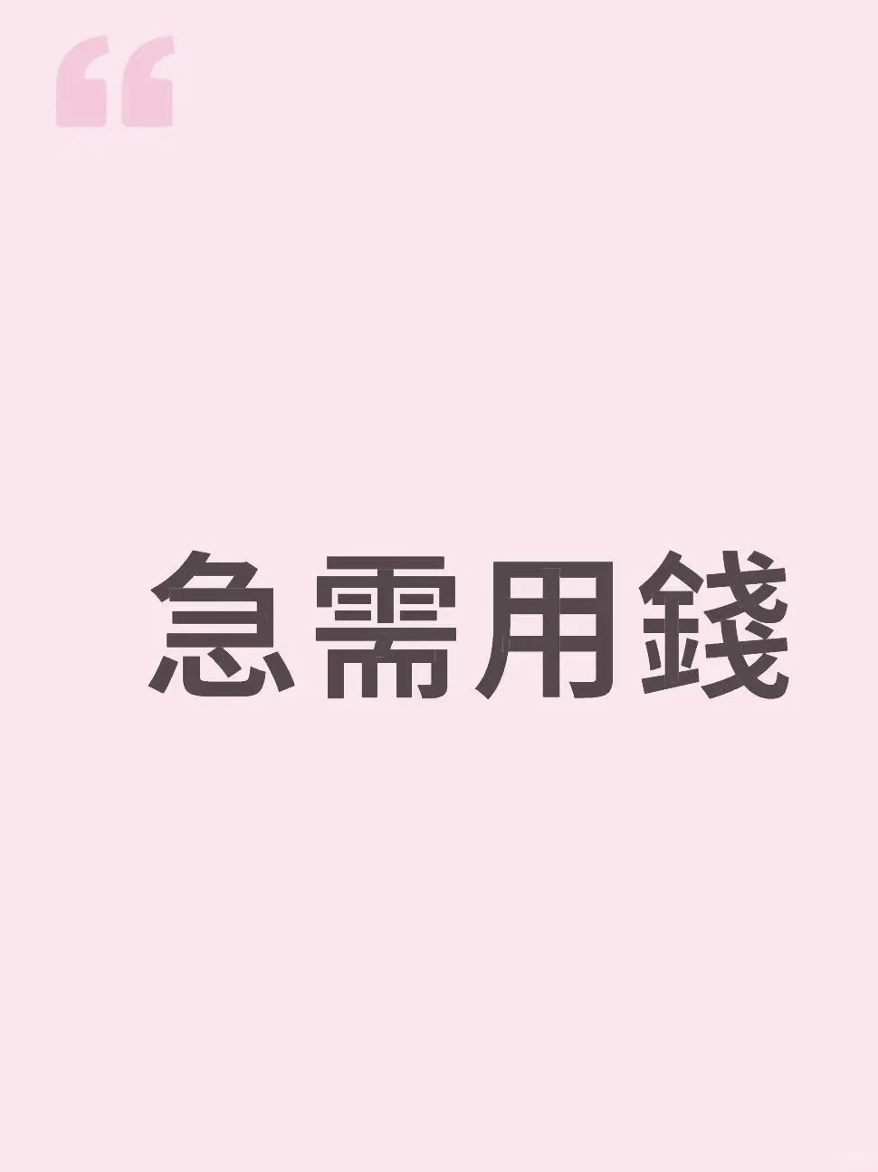 女生求助🙏