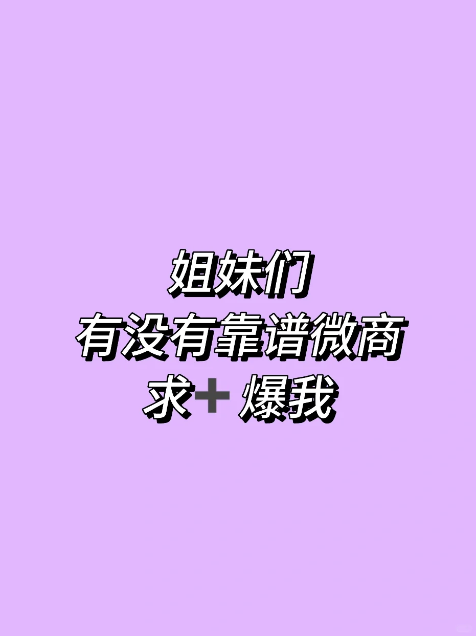 微商➕我想要买买！求靠谱的！
