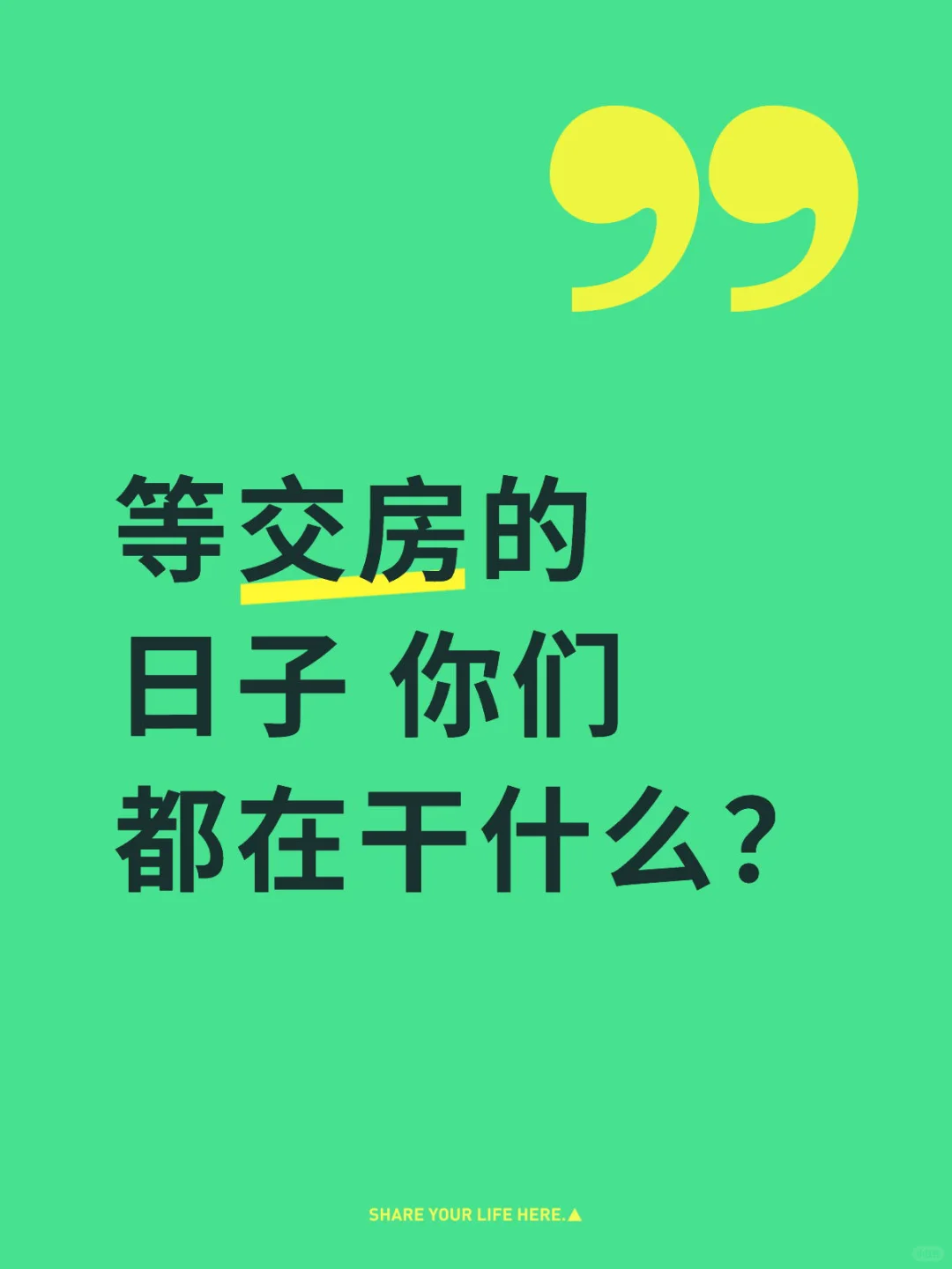 等交房的日子你们都在干什么？