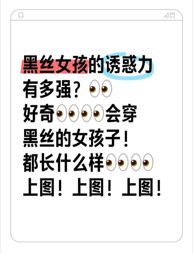黑丝女孩的诱惑力有多强？👀