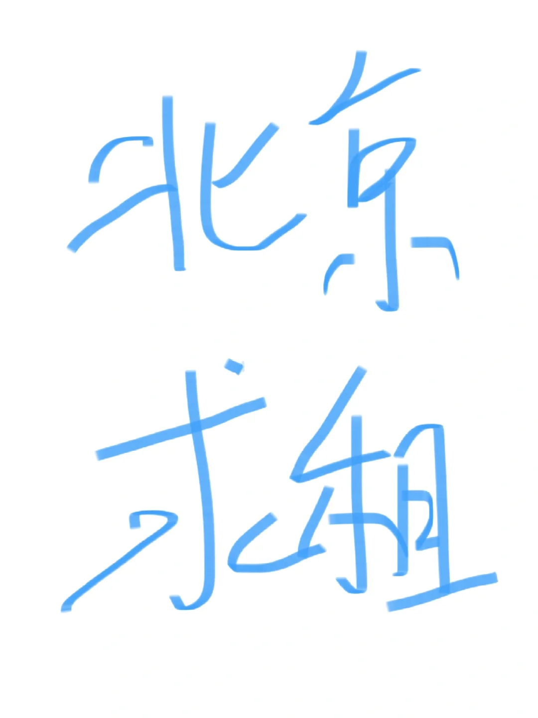 北京求租，急急急