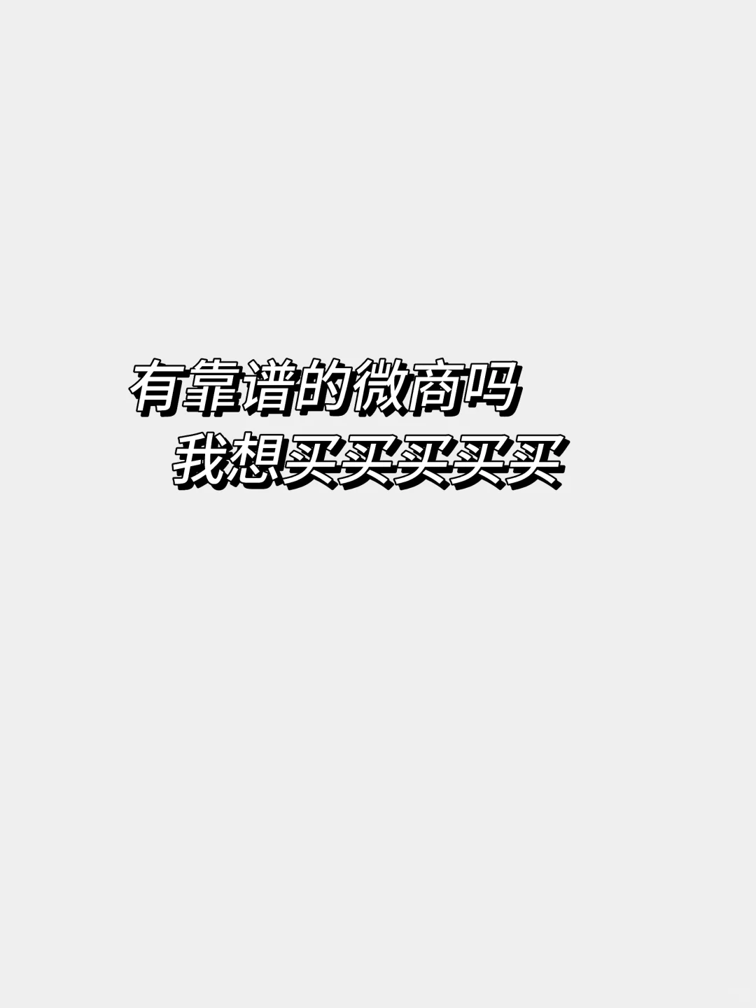 我想买买买买
