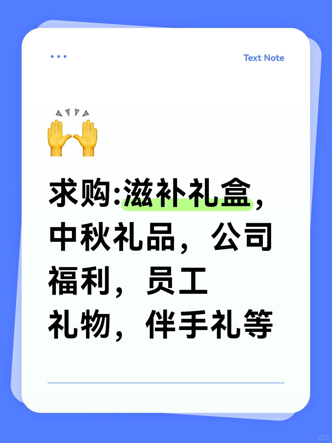 求购:滋补礼盒，中秋礼品，公司福利