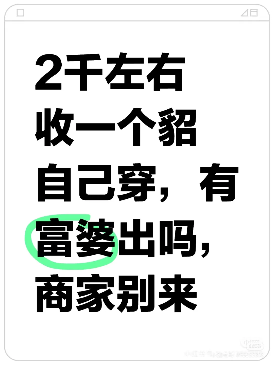 求购貂皮大衣