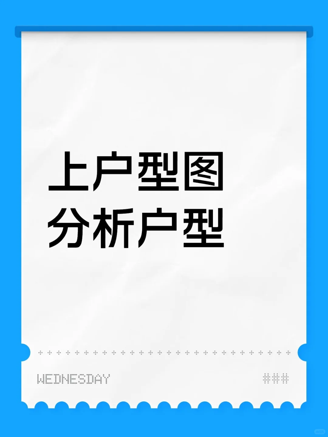 聊聊，上户型图