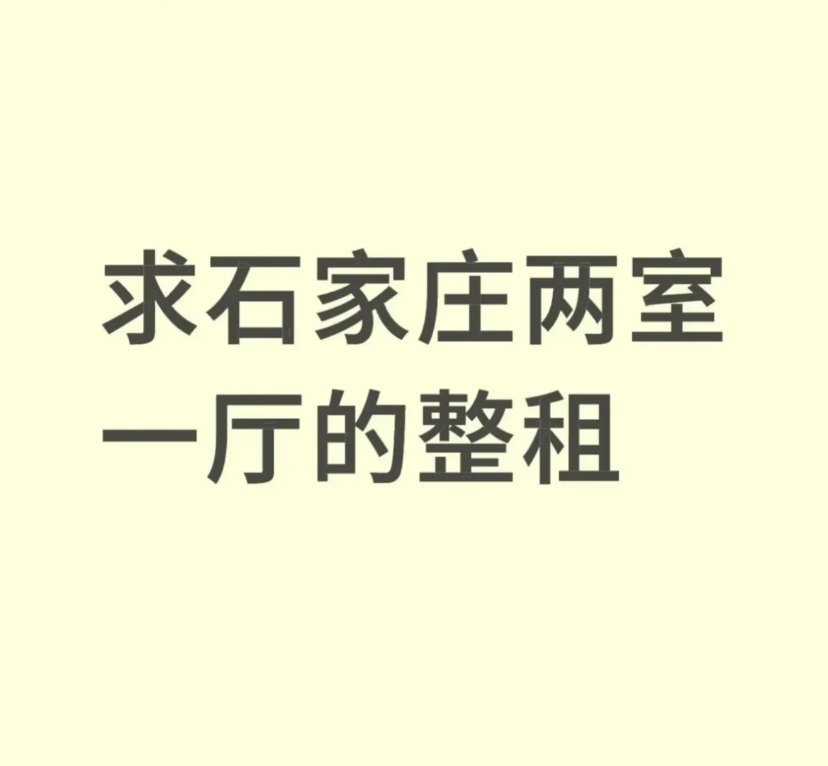 石家庄租房人