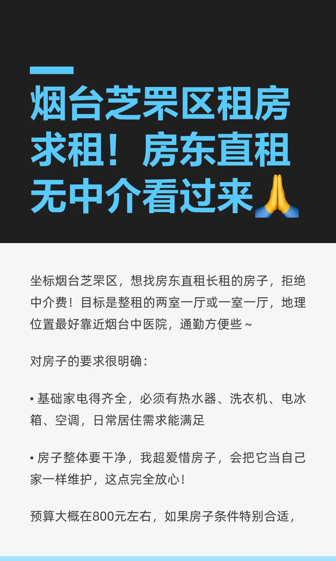 烟台芝罘区租房求租！房东直租无中介看过来