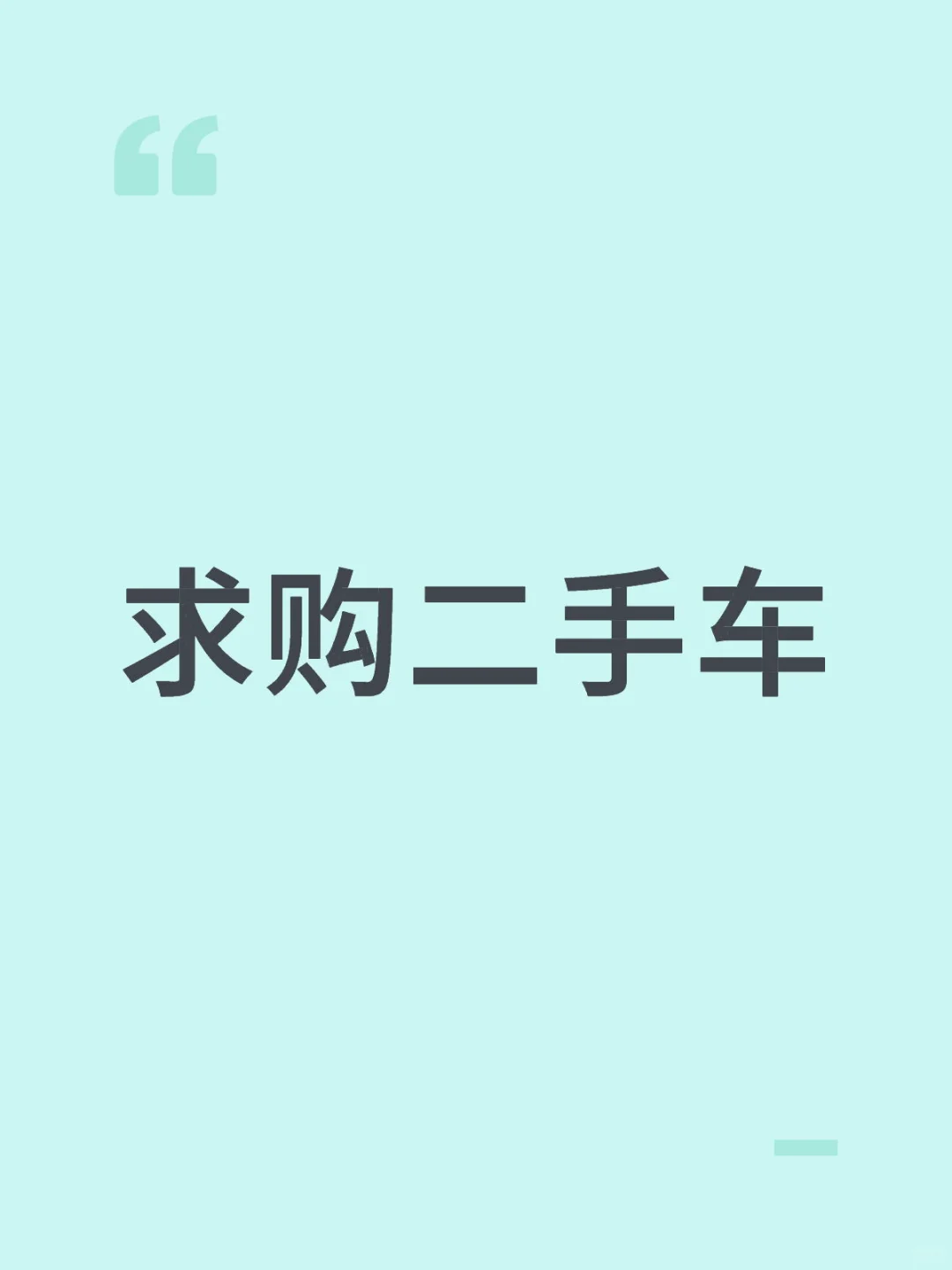 求购二手车#二手车