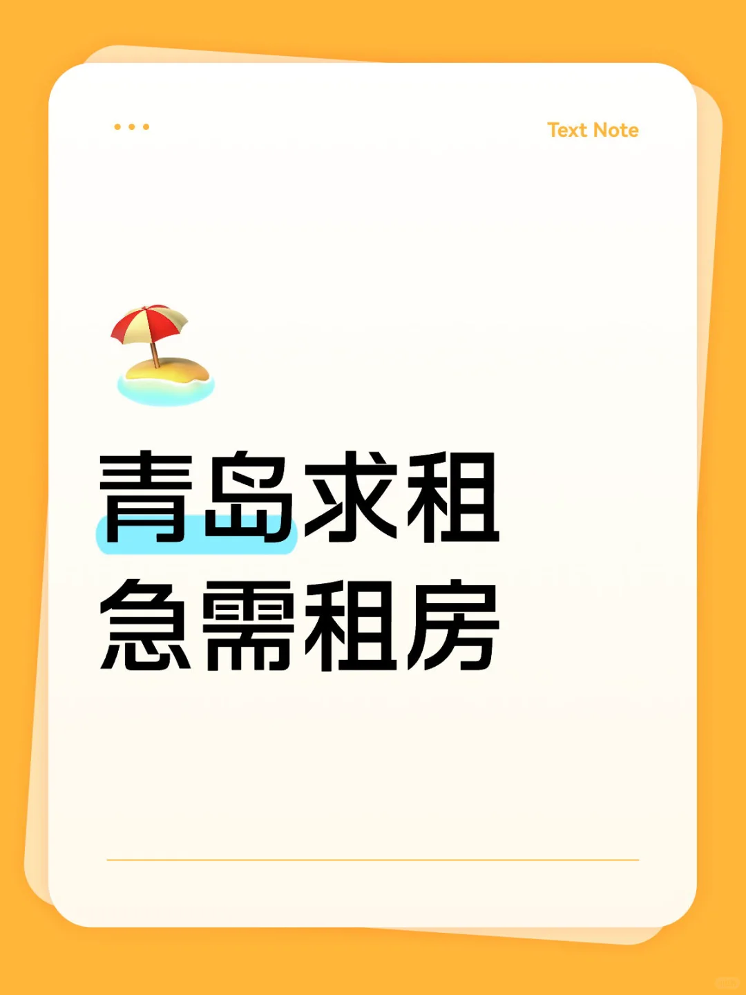急需租房 青岛求租，想找单间或者一室