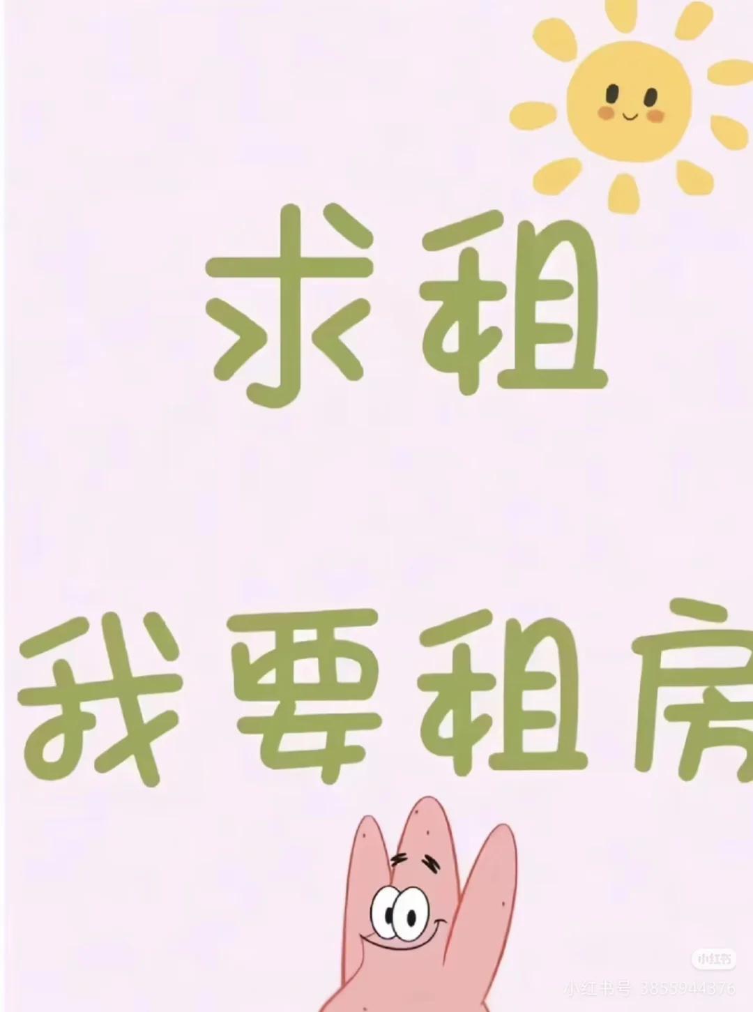 求租一间好房子，谢谢！