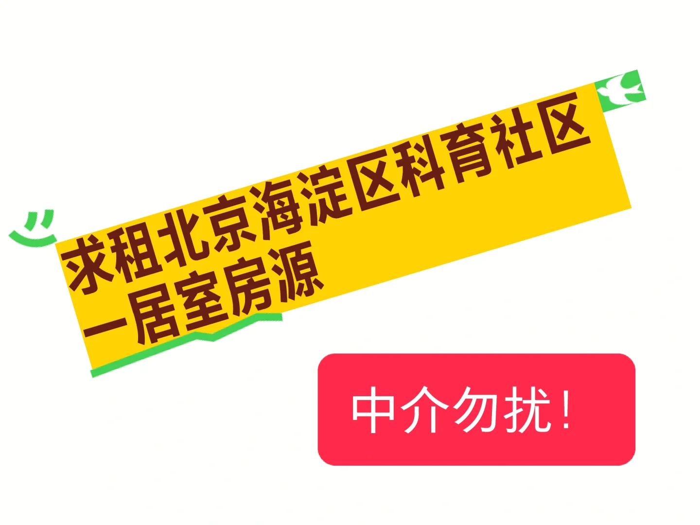 求租海淀区科育社区一居室房源