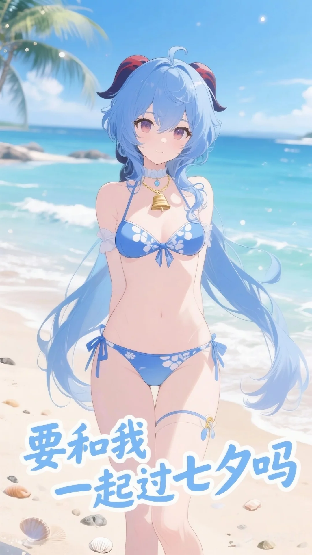 和甘雨一起去海边吧！