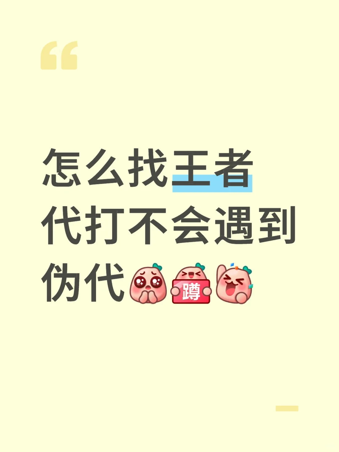 怎么找王者代打不会遇到伪代[蹲后续