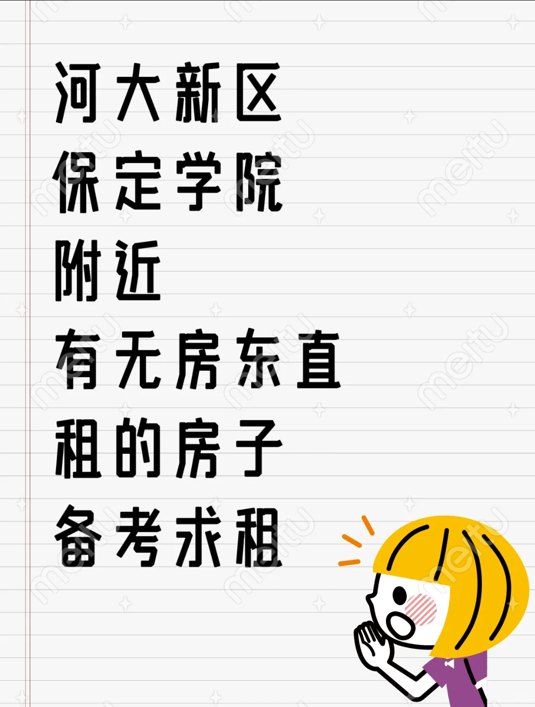 河大新区 保定学院附近求租
