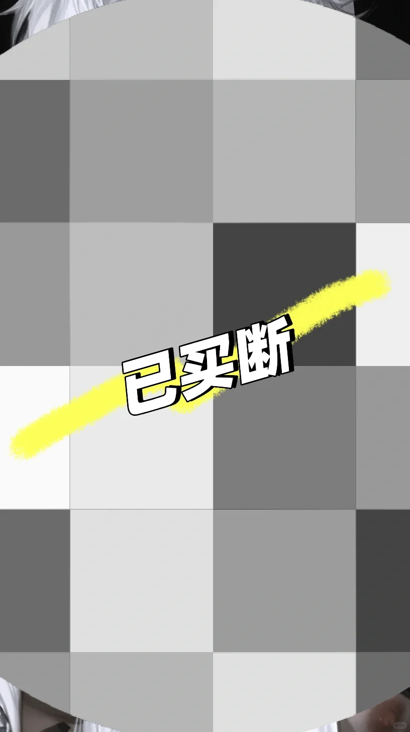 ⚠️限时•蒙眼•play•野性难驯
