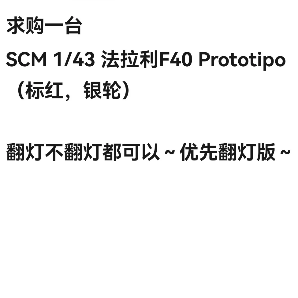 求购SCM 1/43 法拉利F40 Prototipo