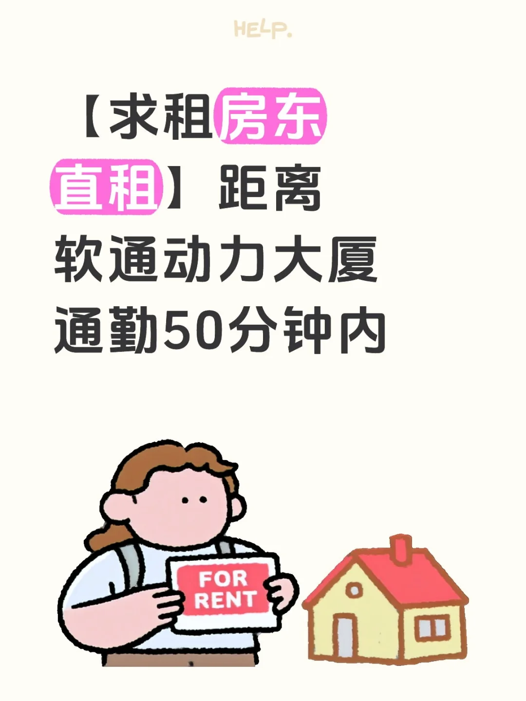 【求租房东直租】距离软通动力大厦通勤50分