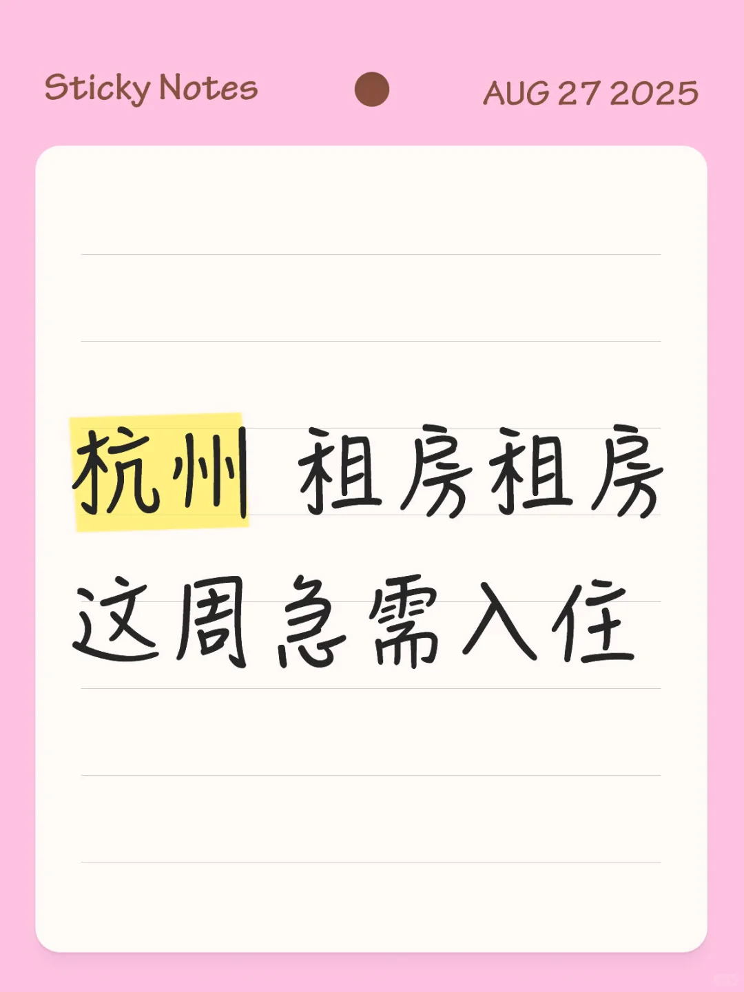 杭州8🈷️租房，转租或直租互助‼️我要租房