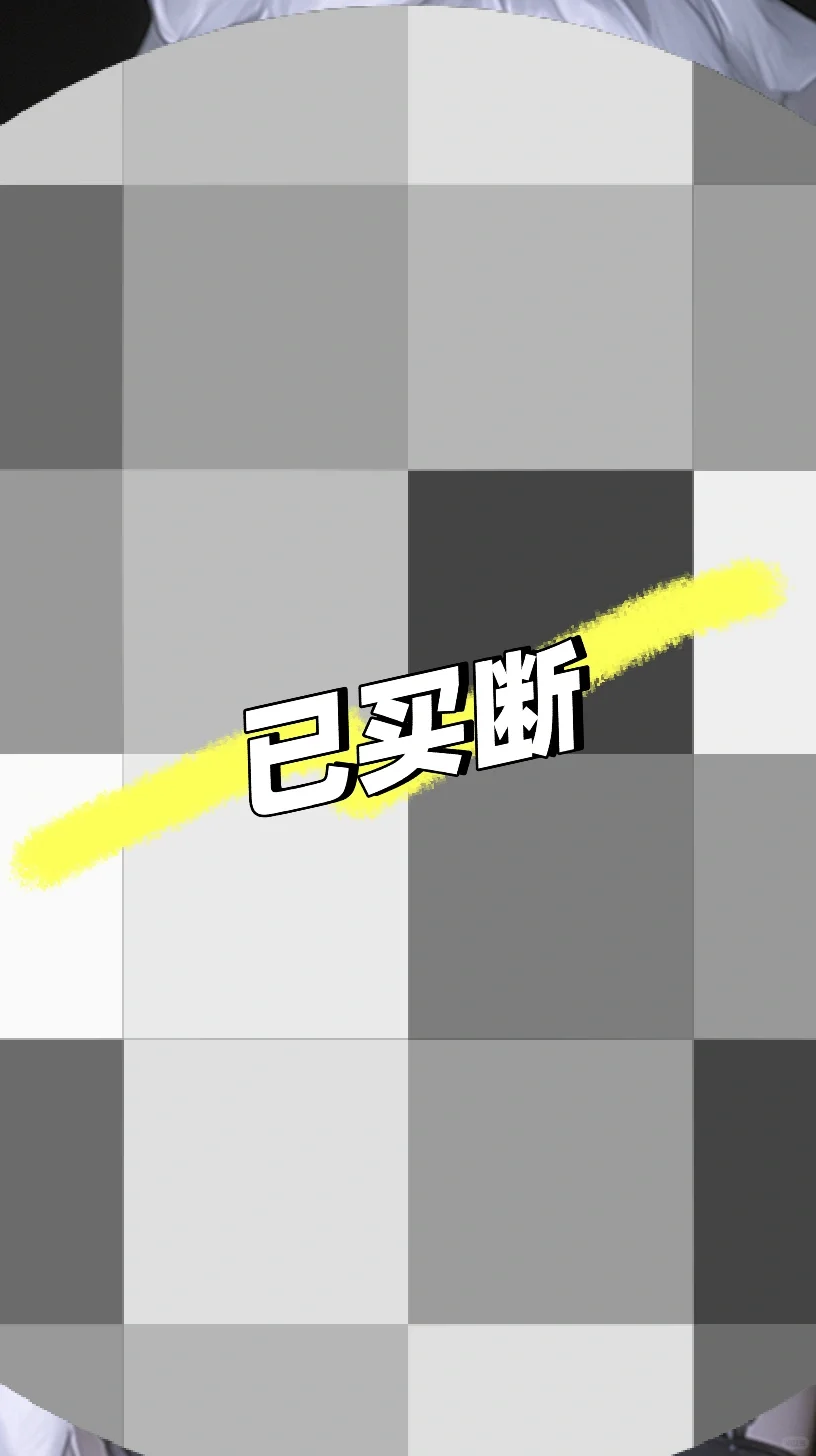 ⚠️限时•蒙眼•play•野性难驯