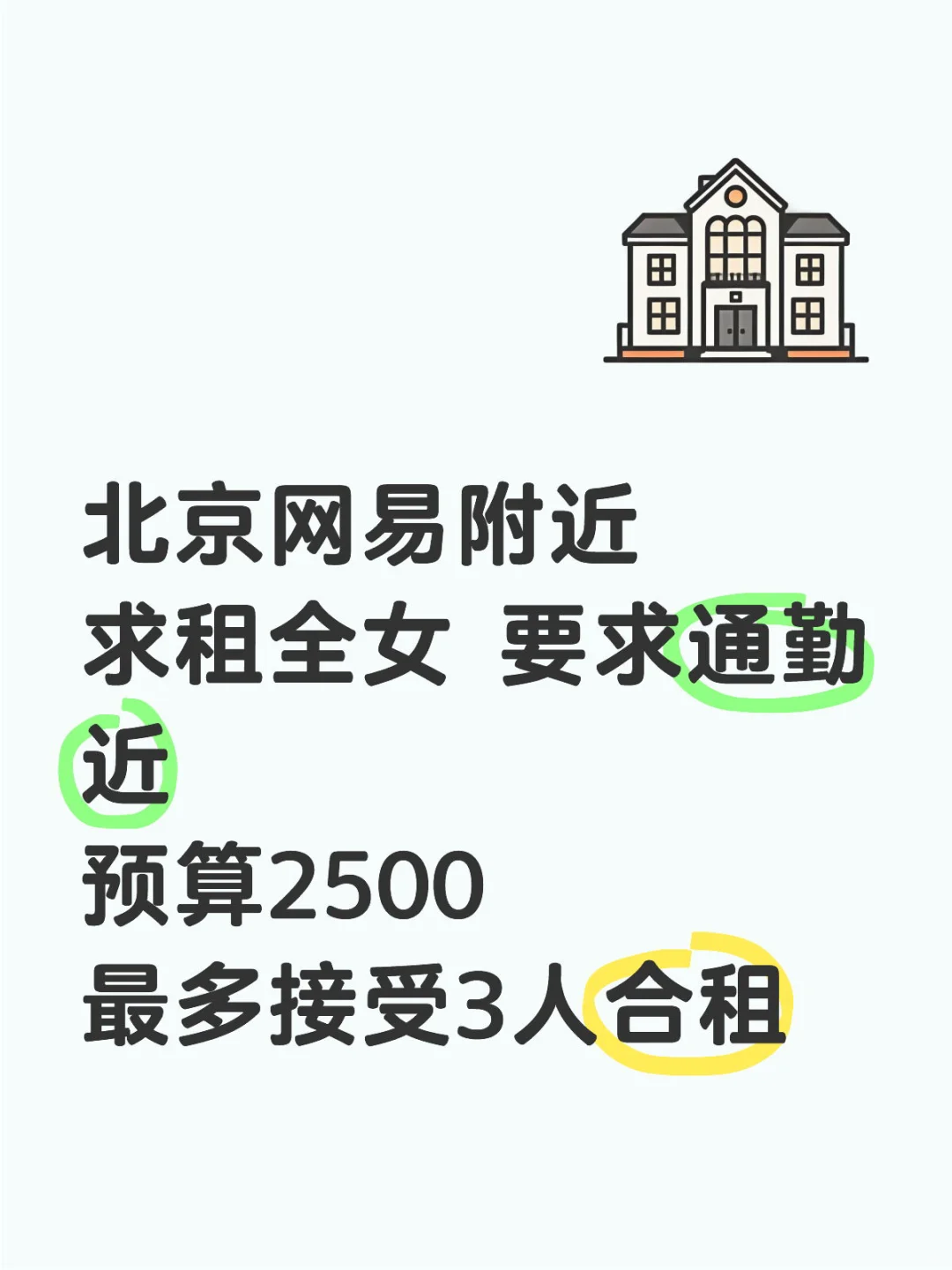 北京网易求租