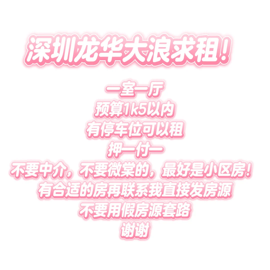 深圳市龙华区大浪求租