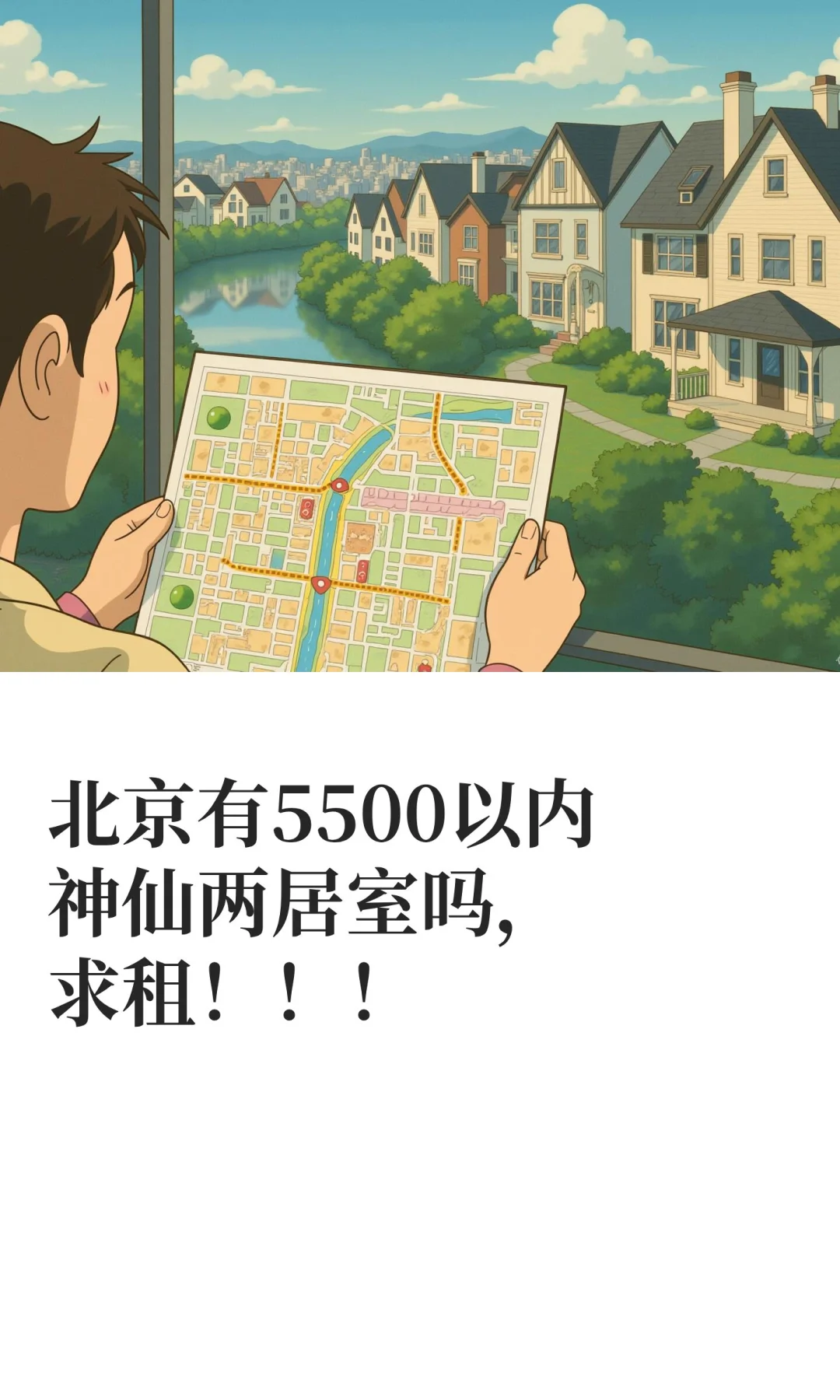 北京有5500以内神仙两居室吗，求租！！！
