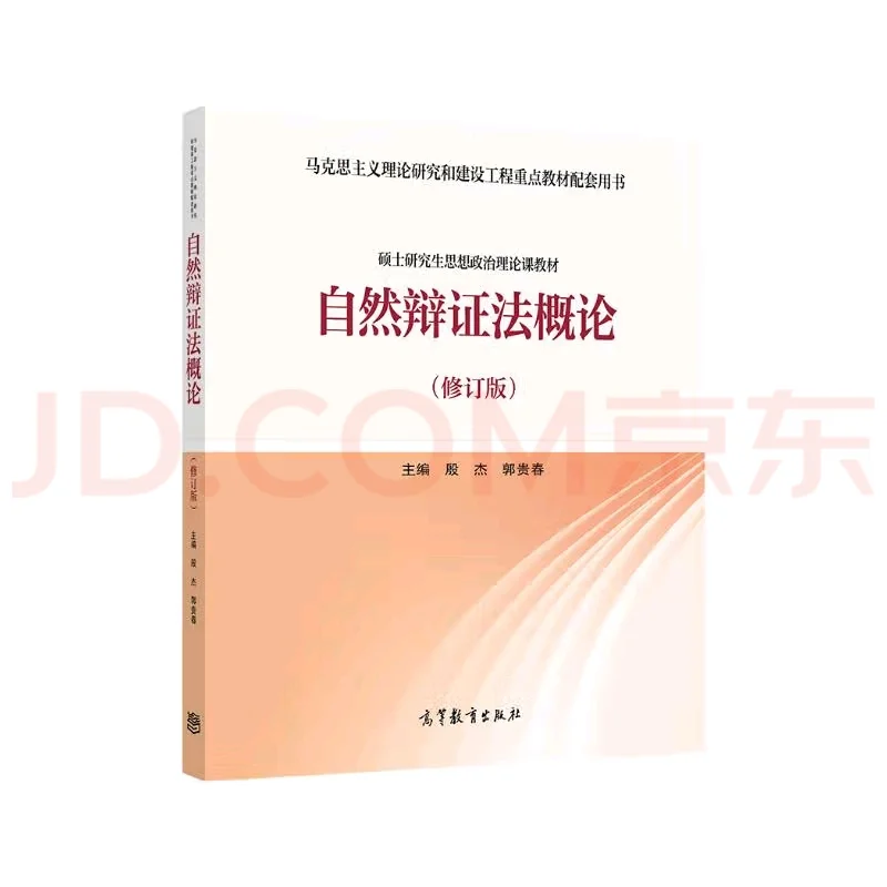 湖师院学长学姐求购一本自然辩证法