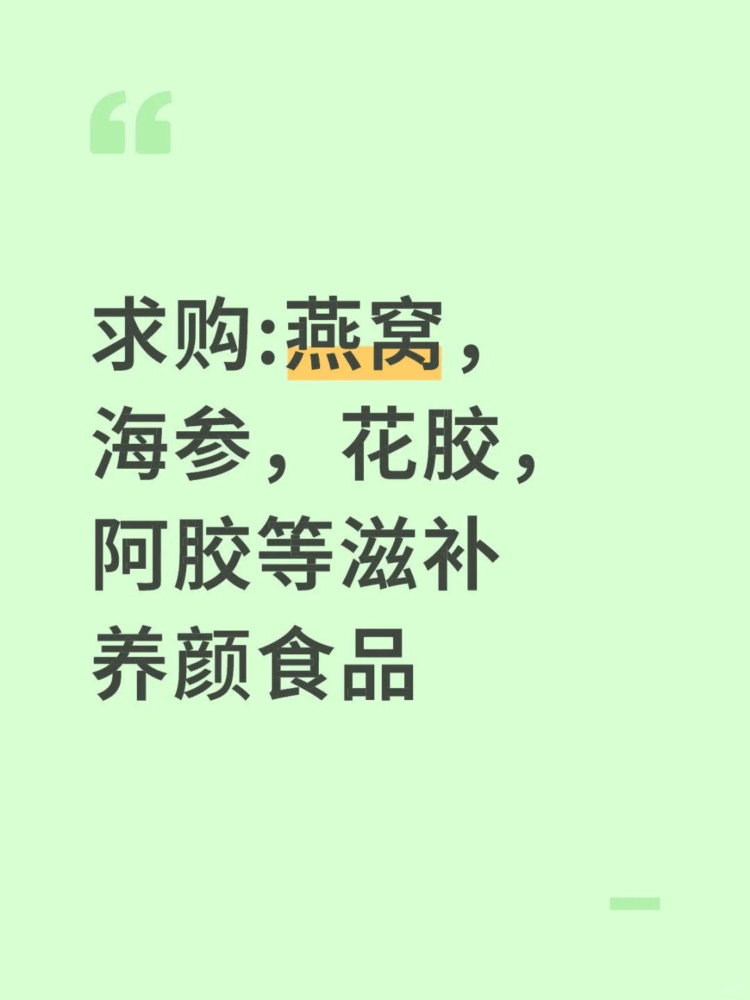 求购:燕窝，海参，花胶，阿胶等滋补养颜食