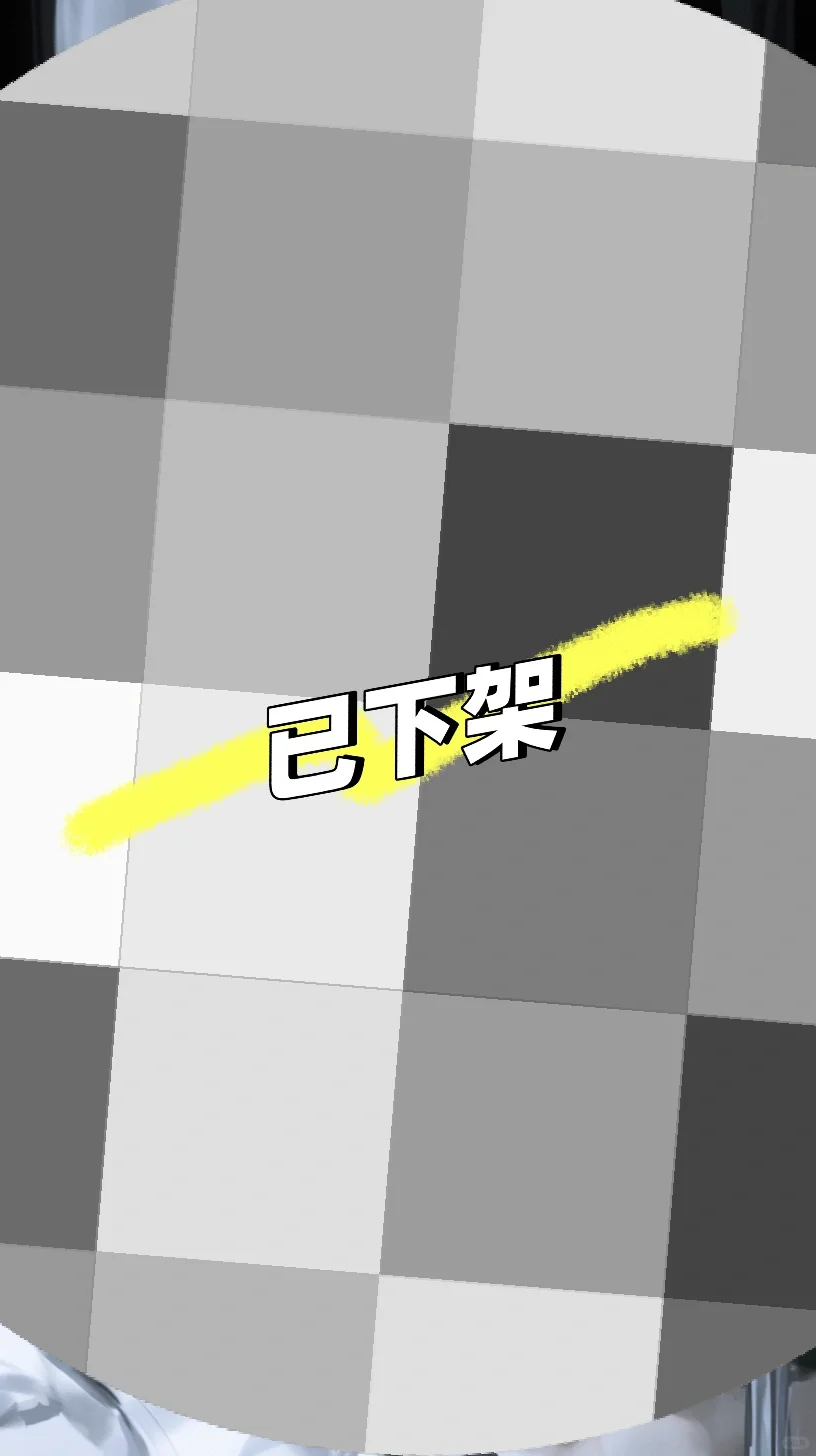 ⚠️限时•蒙眼•play•野性难驯