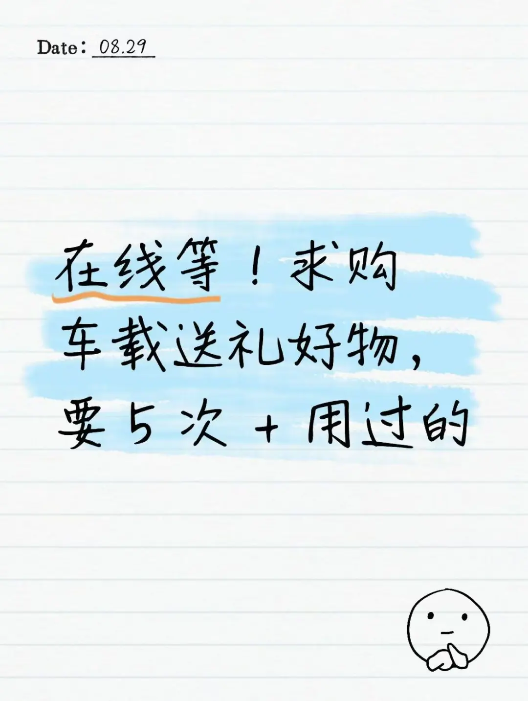 急！求购 5 次 + 车载好物，用来送礼