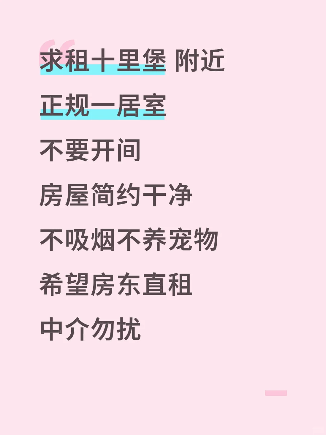 求租十里堡附近 一居室 5号前搬家