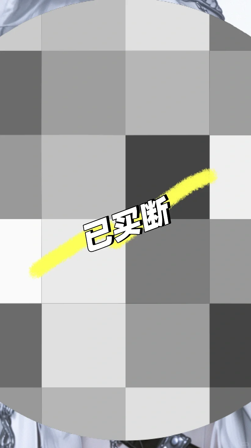 ⚠️限时•蒙眼•play•野性难驯