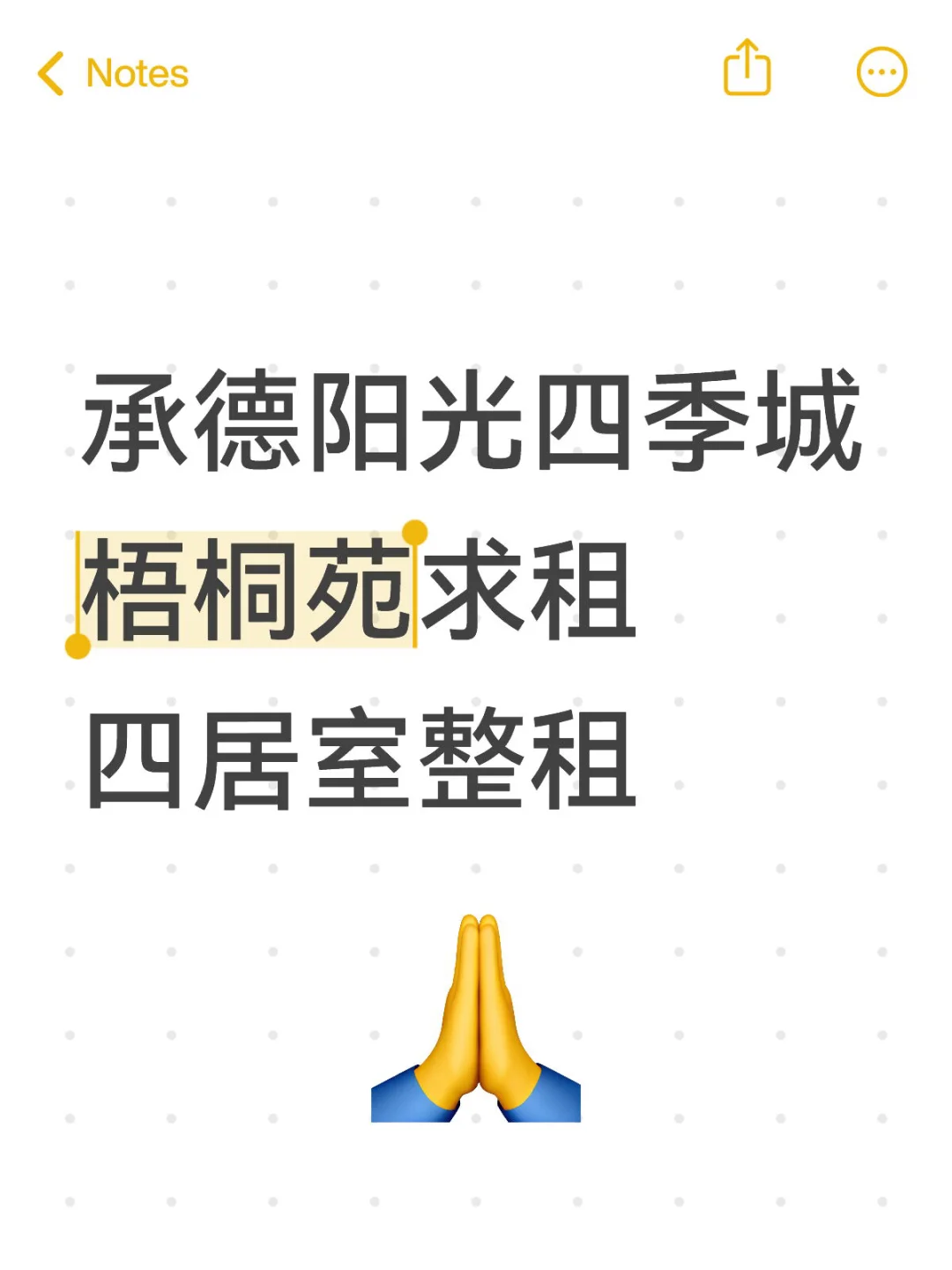 承德阳光四季城求租