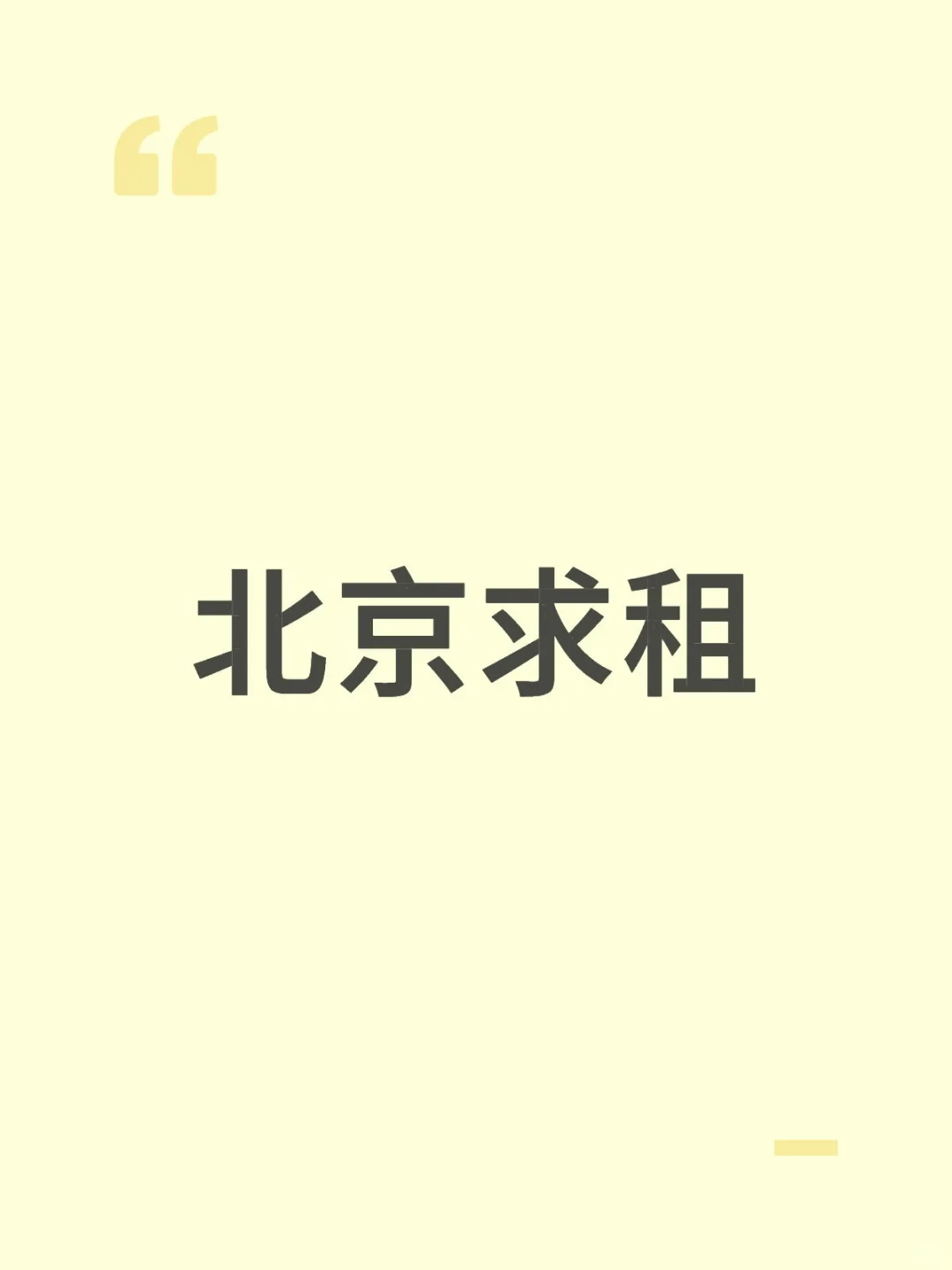8月北京求租，月底搬