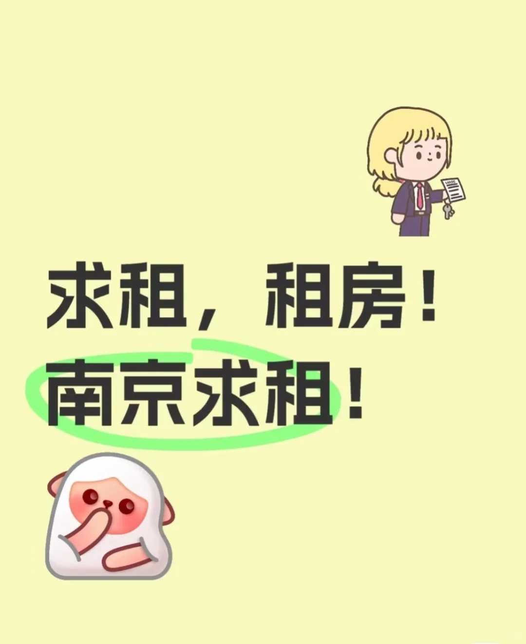 求租！南京求租！