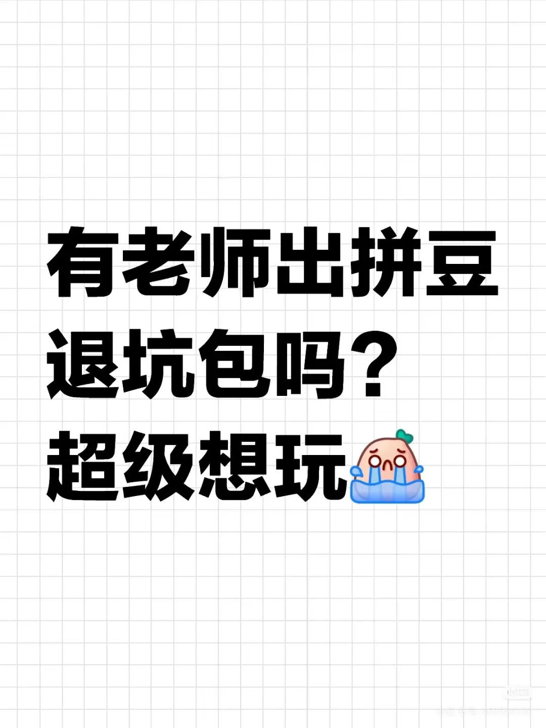 求购个人拼豆退坑包