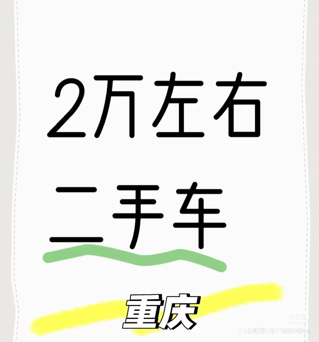 重庆二手车求购