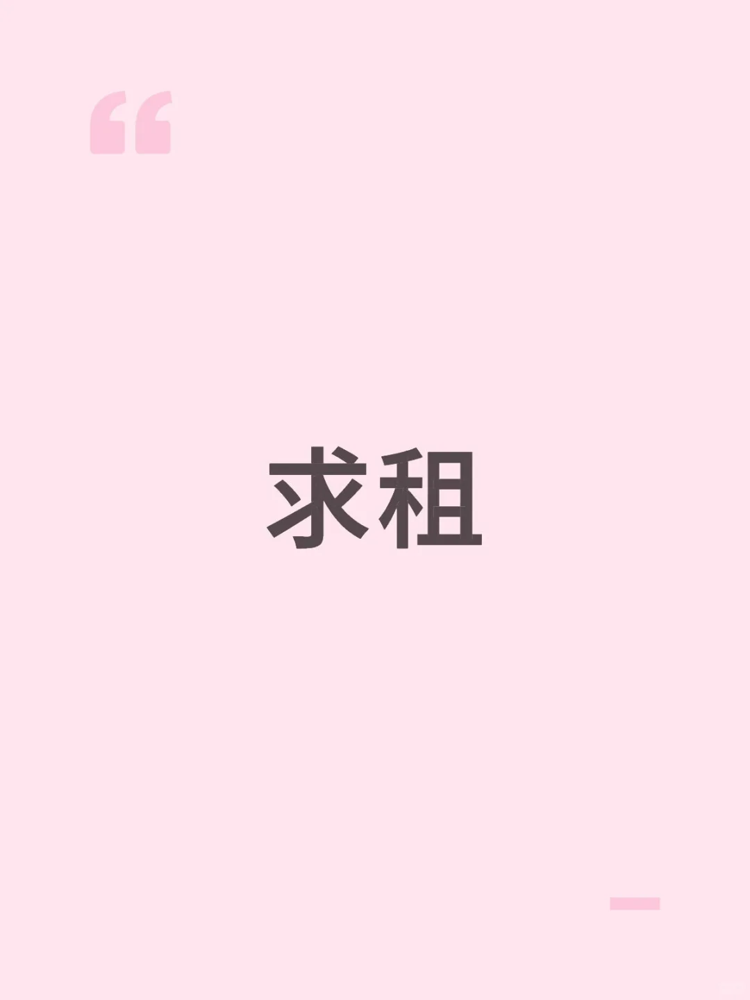 求租，预算1400