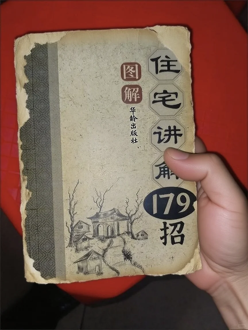 装修别瞎装！老祖宗179条住宅学问，必看！