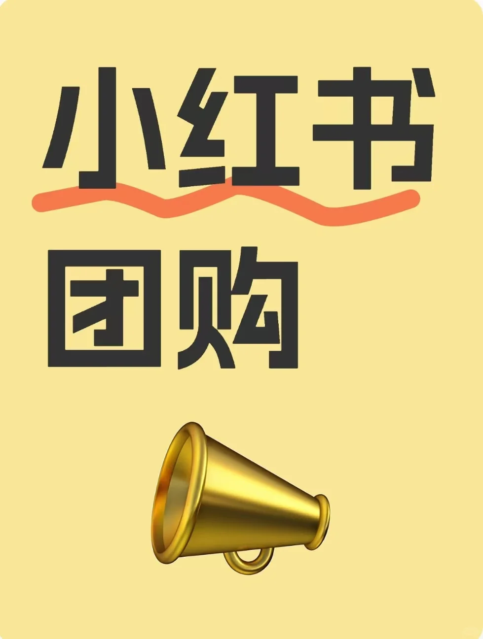 房产公司必看！小红书团购入驻保姆级教程