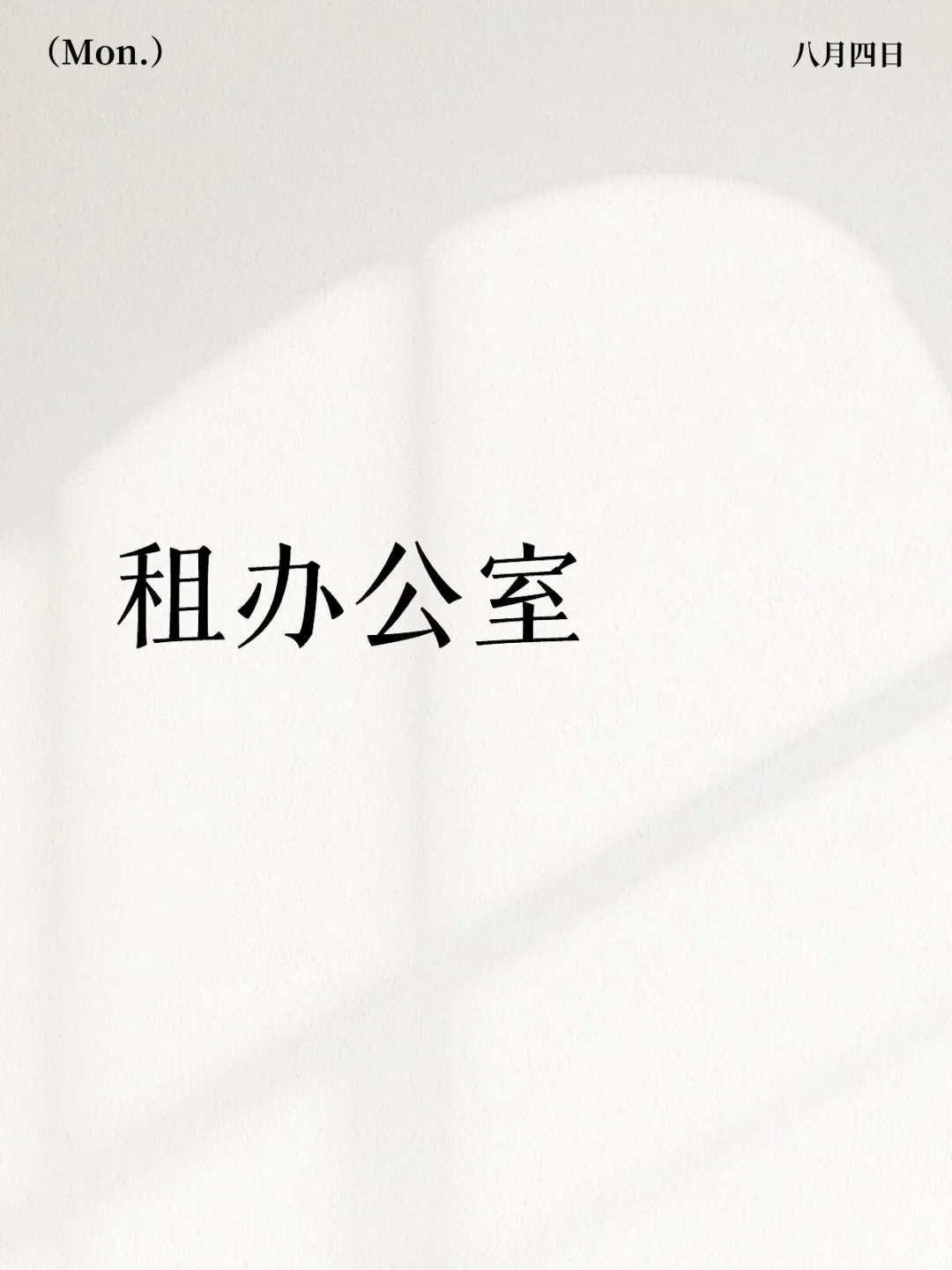 公司换办公场地，求助万能小红书