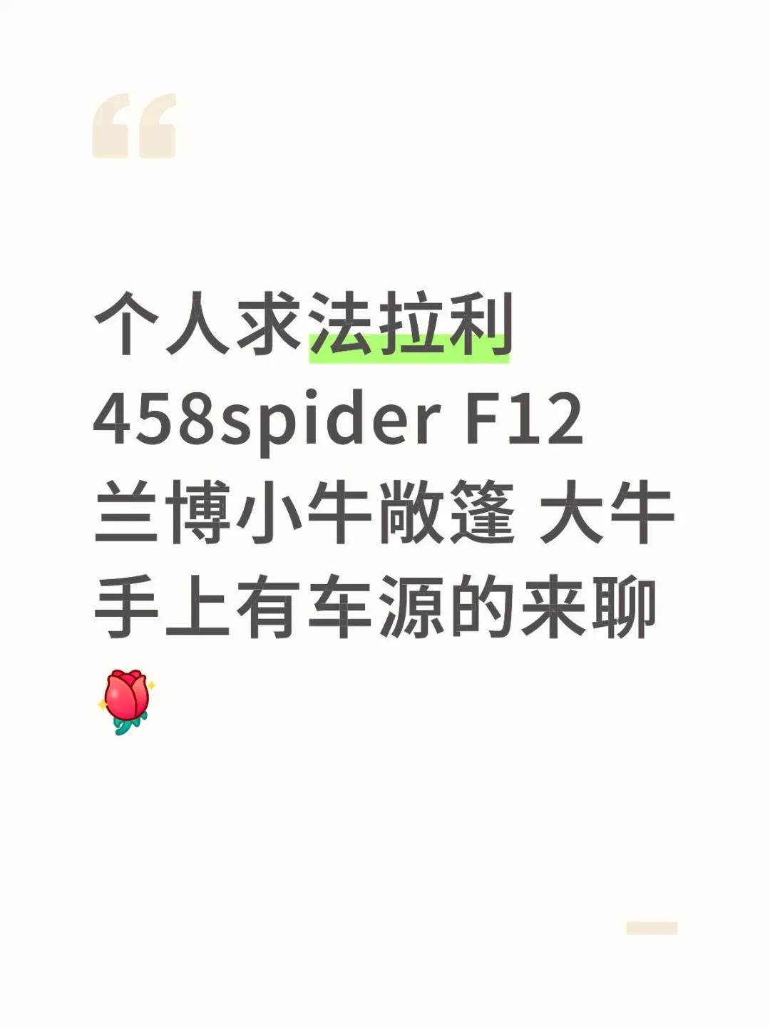 求车况好的兰博与法拉利