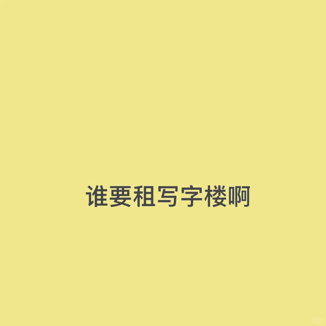 我拍到的，你们喜欢的摩天大楼