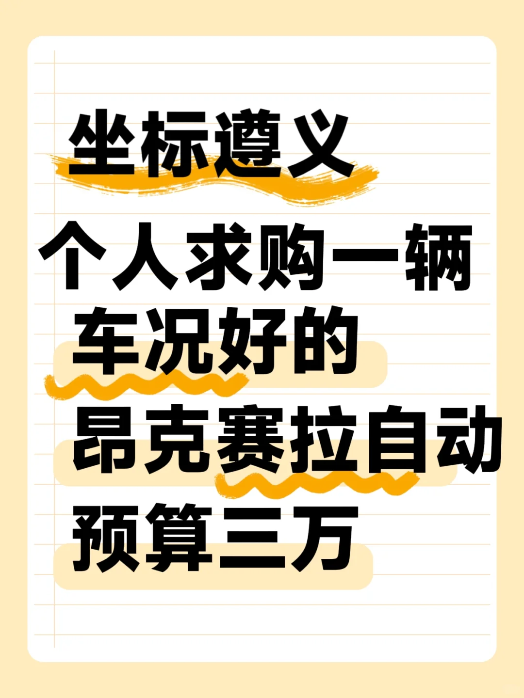 个人求购二手马自达昂克赛拉