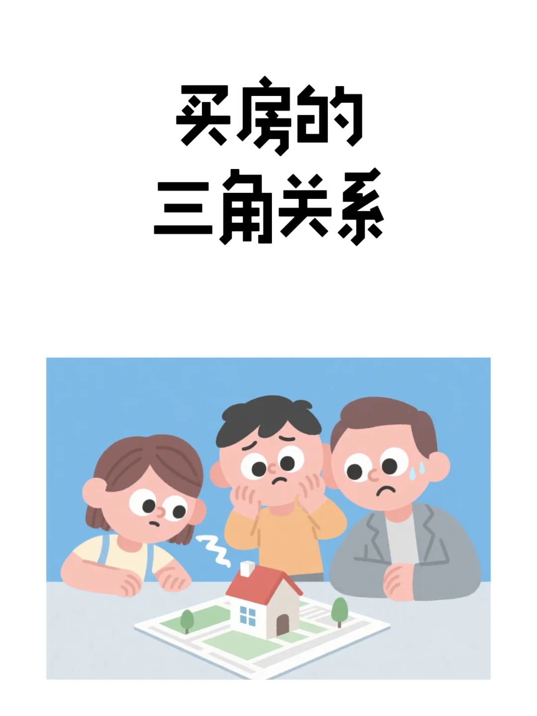 买房人必看❗ 打破「便宜、地段、新」三角